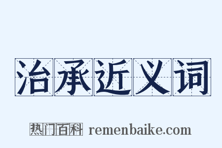 治承近义词是什么意思的图片